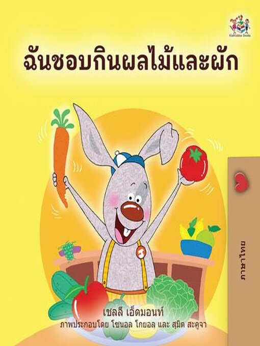 Title details for ฉันชอบกินผลไม้และผัก by Shelley Admont - Available